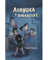 Ловушка в библиотеке