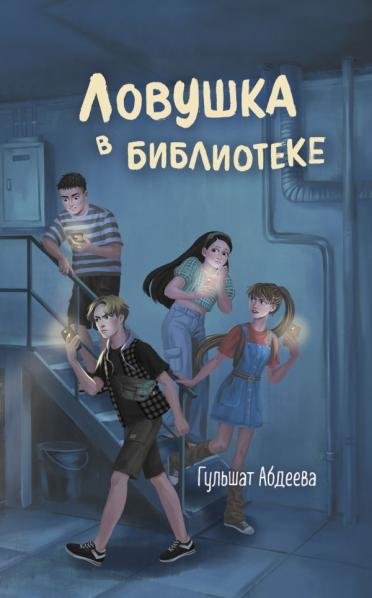 Обложка книги «Ловушка в библиотеке» — Абдеева Г.Г., ISBN 9785042513640