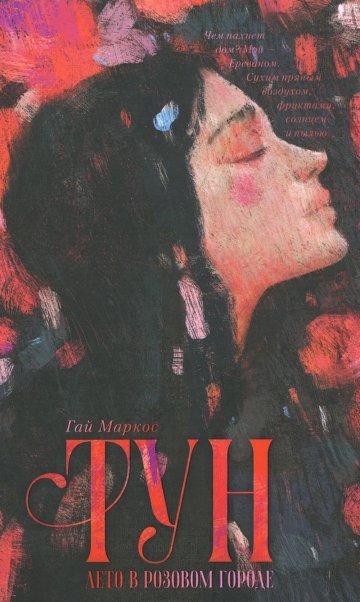 Обложка книги «trendbooks. Тун. Лето в розовом городеМаркос Г.», ISBN 9785002112791