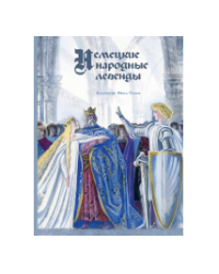Немецкие народные легенды