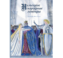 Немецкие народные легенды