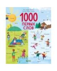 Первые книжки малыша. 1000 первых словБингам Д.