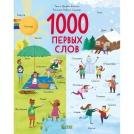 Обложка книги «Первые книжки малыша. 1000 первых словБингам Д.», ISBN 9785001549055