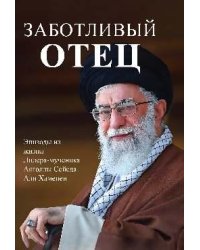 Заботливый отец 16+