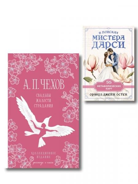 Новогодний подарок 2026 Идеальный муж набор из книги А.П. Чехова Свадьбы, жалости, страдания и метафорических карт В поисках мистера Дарси