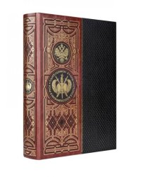История воссоединения Руси. Книга в коллекционном кожаном переплете ручной работы с золоченым обрезом, в футляре