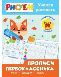 Прописи Первоклассника.Учим,обводим,пишем.+2 листа наклеек