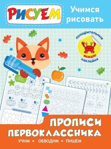 Прописи Первоклассника.Учим,обводим,пишем.+2 листа наклеек