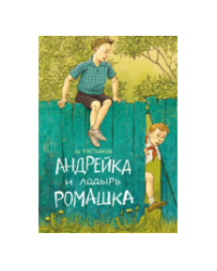 Андрейка и лодырь Ромашка