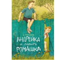 Андрейка и лодырь Ромашка