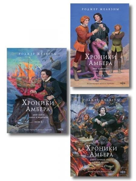 Обложка книги «Комплект из 3-х книг Хроники Амбера. Том 1. Девять принцев Амбера. Ружья Авалона иллюстрации Гордеева+ Хроники Амбера. Том 2. Знак Единорога. Рука Оберона иллюстрации Гордеева + Хроники Амбера. Том 3. Двор Хаоса. Амбер и амбериты иллюстрации Гордеева» — Желязны Роджер, ISBN 9785042408823
