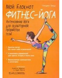 Мой блокнот. Фитнес-йога