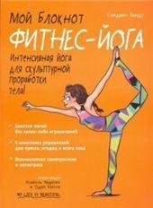 Мой блокнот. Фитнес-йога