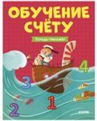 Учимся считать. Обучение счёту. Тетрадь-тренажер