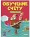 Учимся считать. Обучение счёту. Тетрадь-тренажер