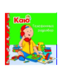 Каю. Телефонный разговор