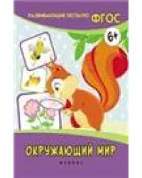 Развивающие тесты по ФГОС. Окружающий мир