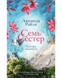 Семь сестер. Сестра жемчуга
