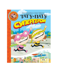 Тату и Пату супергерои