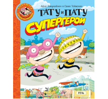 Тату и Пату супергерои