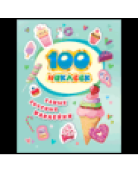 100 наклеек. Самые вкусные наклейки
