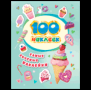100 наклеек. Самые вкусные наклейки