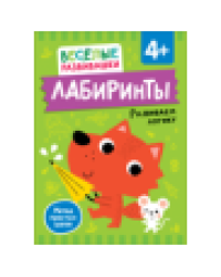 Лабиринты. Развиваем логику. От 4 лет