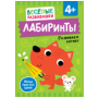 Весёлые развивашки (РОСМЭН) Лабиринты. Развиваем логику. От 4 лет