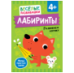 Лабиринты. Развиваем логику. От 4 лет