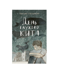 День глухого кита