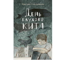 День глухого кита