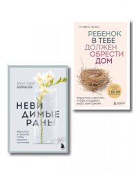 Детская травма и ее последствия. Комплект из 2-х книг ИК