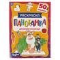 Раскраска Панорамка. 50 наклеек. Дружная команда