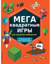 МЕГАквадратные игры для фанатов МайнкрафтБ