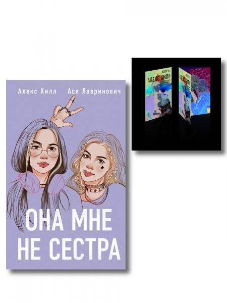 Комплект книга + открытки: Истории Алекс Хилл комплект открыток + Она мне не сестра