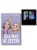 Комплект книга + открытки: Истории Алекс Хилл комплект открыток + Она мне не сестра