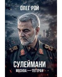 Сулеймани. Москва-Тегеран 16+