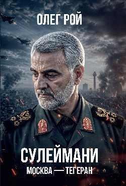 Сулеймани. Москва-Тегеран 16+