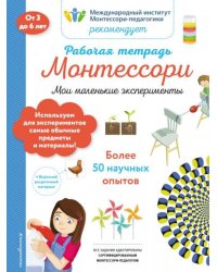 Мои маленькие эксперименты. Рабочая тетрадьБ