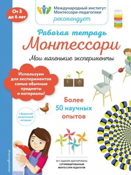 Мои маленькие эксперименты. Рабочая тетрадьБ
