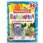 Раскраска Панорамка. 50 наклеек. Путешествие на ферму