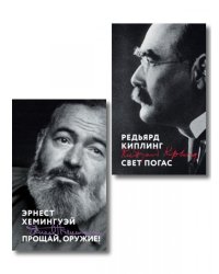 Набор «Любовь на краю войны» из 2 книг: Прощай, оружие, Свет погас