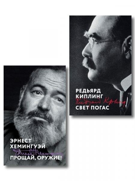 Набор «Любовь на краю войны» из 2 книг: Прощай, оружие, Свет погас