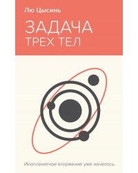 Задача трех тел