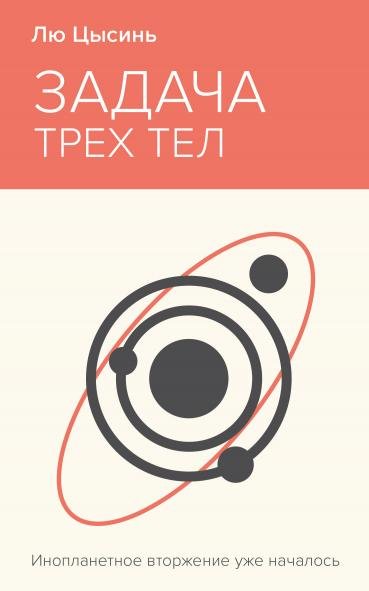 Задача трех тел