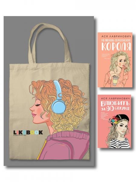 Обложка книги «Комплект: Young Adult. Инстахит. Романтика сумка холщовая + Нелюбовь сероглазого короля + Влюбить за 90 секунд», ISBN 9785042357497