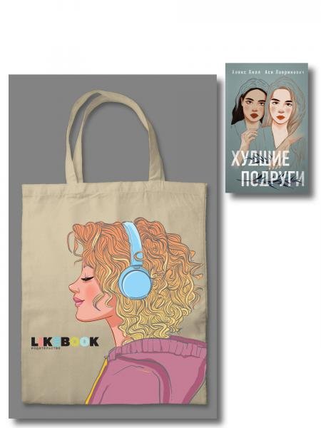Комплект: Young Adult. Инстахит. Романтика сумка холщовая + Худшие подруги