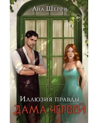 Комплект: Иллюзия правды. Дама червей 1 + Игральные карты Аны Шерри