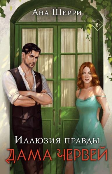 Комплект: Иллюзия правды. Дама червей 1 + Игральные карты Аны Шерри