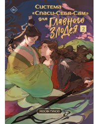 Система Спаси-Себя-Сам для Главного Злодея. Том 2. книга+тату+открытка+кардхолдер